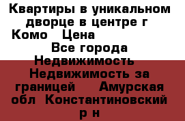 Квартиры в уникальном дворце в центре г. Комо › Цена ­ 84 972 000 - Все города Недвижимость » Недвижимость за границей   . Амурская обл.,Константиновский р-н